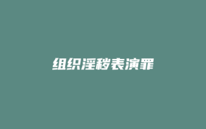 组织淫秽表演罪_允道律所