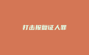 打击报复证人罪_允道律所