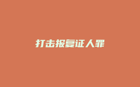 打击报复证人罪_允道律所