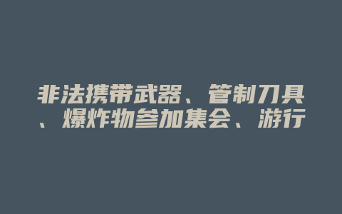 非法携带武器、管制刀具、爆炸物参加集会、游行、示威罪_允道律所