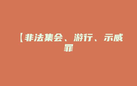 【非法集会、游行、示威罪