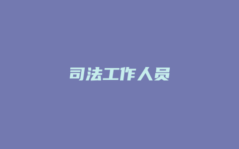 司法工作人员_允道律所