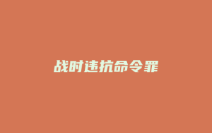 战时违抗命令罪_允道律所