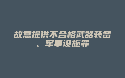 故意提供不合格武器装备、军事设施罪