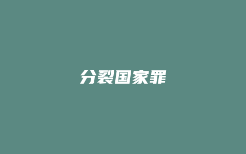 分裂国家罪_允道律所