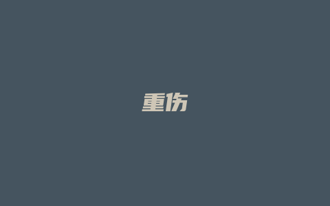 重伤_允道律所