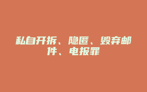 私自开拆、隐匿、毁弃邮件、电报罪_允道律所