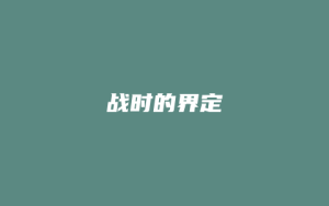 战时的界定_允道律所