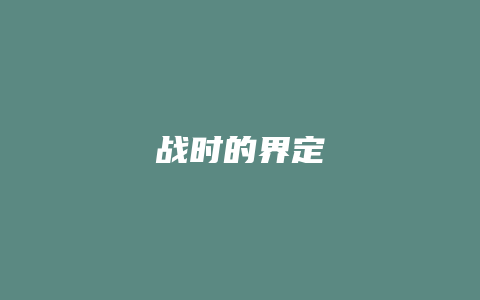 战时的界定_允道律所