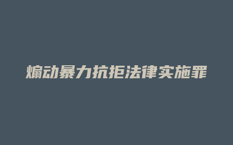 煽动暴力抗拒法律实施罪_允道律所