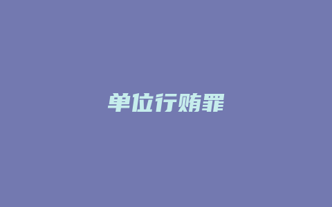 单位行贿罪_允道律所