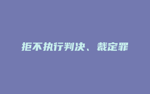 拒不执行判决、裁定罪