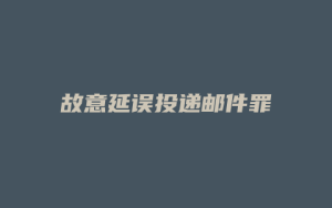故意延误投递邮件罪_允道律所