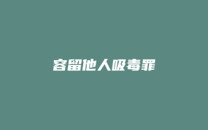 容留他人吸毒罪_允道律所