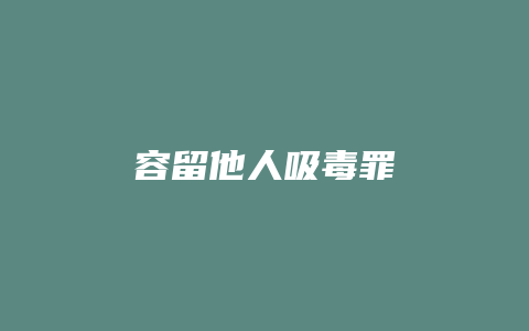 容留他人吸毒罪_允道律所