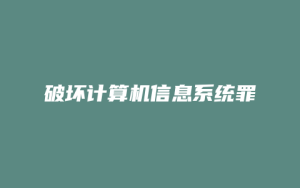 破坏计算机信息系统罪_允道律所