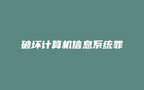 破坏计算机信息系统罪