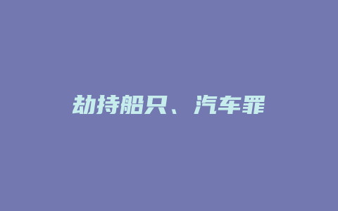 劫持船只、汽车罪_允道律所