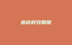 追诉时效期限_允道律所