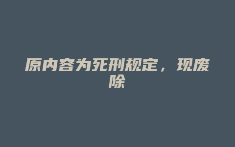 原内容为死刑规定，现废除_允道律所