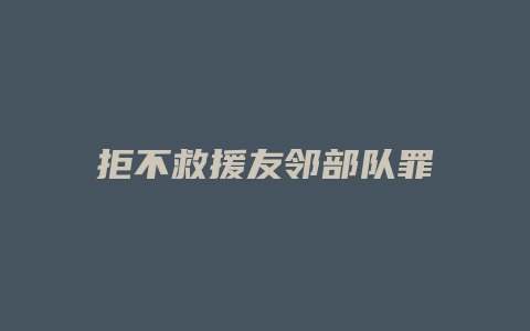 拒不救援友邻部队罪_允道律所