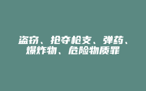 盗窃、抢夺枪支、弹药、爆炸物、危险物质罪_允道律所