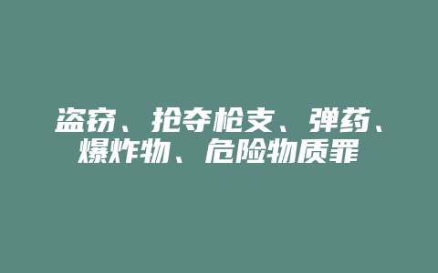 盗窃、抢夺枪支、弹药、爆炸物、危险物质罪