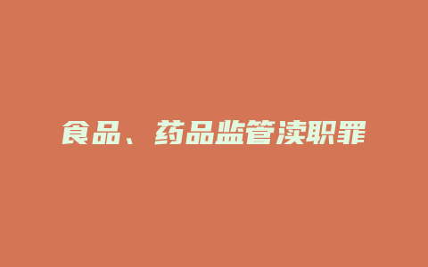 食品、药品监管渎职罪
