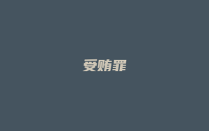 受贿罪_允道律所