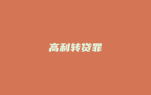 高利转贷罪_允道律所
