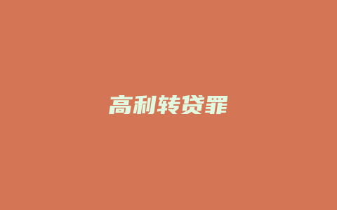 高利转贷罪_允道律所