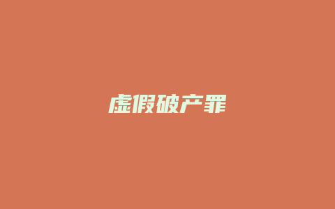 虚假破产罪_允道律所