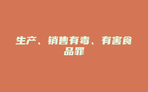 生产、销售有毒、有害食品罪
