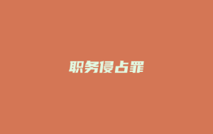 职务侵占罪_允道律所