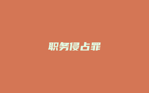 职务侵占罪_允道律所