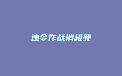 违令作战消极罪_允道律所