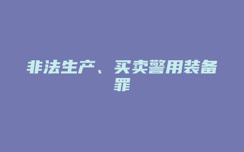 非法生产、买卖警用装备罪