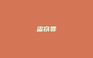 盗窃罪_允道律所