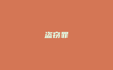 盗窃罪_允道律所