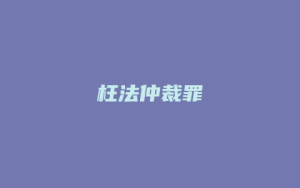 枉法仲裁罪_允道律所