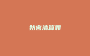 妨害清算罪_允道律所