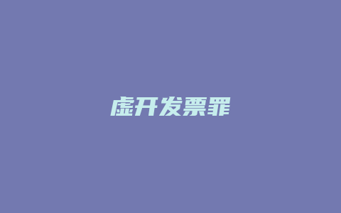 虚开发票罪_允道律所