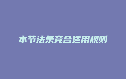 本节法条竞合适用规则
