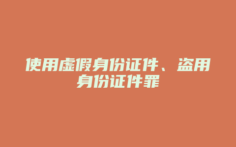 使用虚假身份证件、盗用身份证件罪