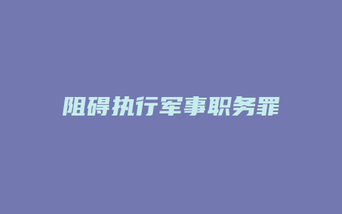 阻碍执行军事职务罪_允道律所