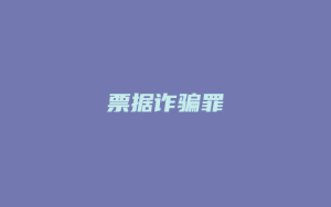 票据诈骗罪_允道律所