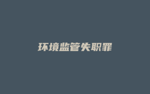 环境监管失职罪_允道律所