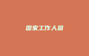 国家工作人员_允道律所