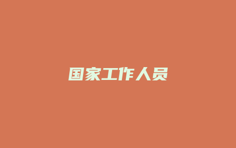 国家工作人员_允道律所