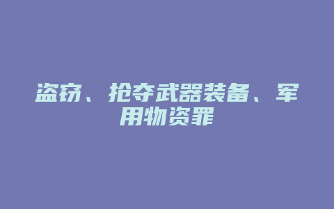 盗窃、抢夺武器装备、军用物资罪